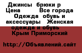 Джинсы, брюки р 27 › Цена ­ 300 - Все города Одежда, обувь и аксессуары » Женская одежда и обувь   . Крым,Приморский